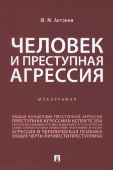 Юрий Антонян: Человек и преступная агрессия. Монография