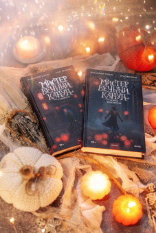 Торин, Яковлев: Мистер Вечный Канун. Уэлихолн