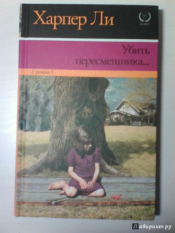 Харпер Ли: Убить пересмешника…