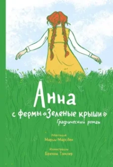 Марсден, Тамлер: Анна с фермы "Зеленые крыши". Графический роман