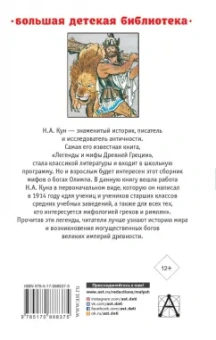 Николай Кун: Легенды и мифы Древней Греции