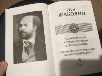 Луи Жаколио: Грабители морей. В трущобах Индии. Пожиратели огня