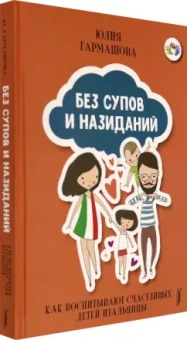 Юлия Гармашова: Без супов и назиданий. Как воспитывают счастливых детей итальянцы