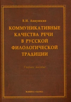 Владимир Аннушкин: Коммуникативные качества речи в русской филологической традиции. Учебное пособие