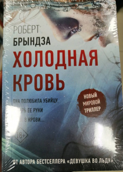 Роберт Брындза: Холодная кровь