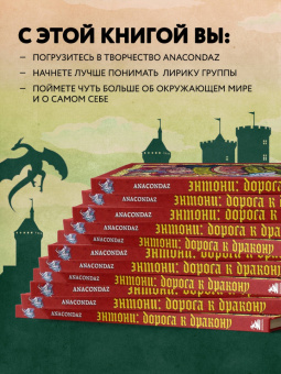 Бондарев, Хорев, Карамушкин: Dracondaz. Энтони. Дорога к дракону