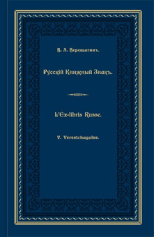 Русский книжный знак