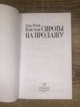 Элен Вайсман: Сироты на продажу