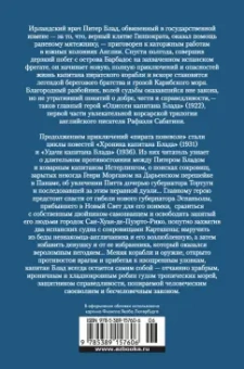 Рафаэль Сабатини: Приключения капитана Блада