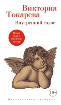 Виктория Токарева: Внутренний голос