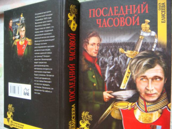 Ольга Елисеева: Последний часовой