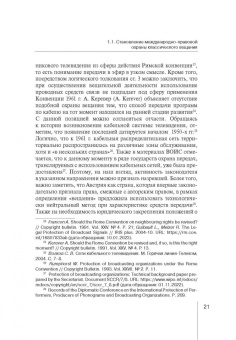 Анжелика Устинова: Гражданско-правовая охрана интернет-вещания. Монография