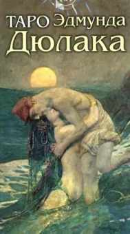 Эдмунд Дюлак: Таро Эдмунда Дюлака
