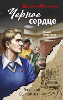 Геннадий Сорокин: Черное сердце