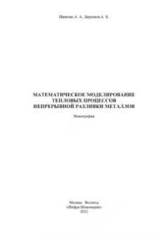 Иванова, Бирюков: Математическое моделирование тепловых процессов непрерывной разливки металлов. Монография