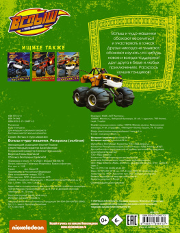 Вспыш и чудо-машинки. Раскраска (зелёная)