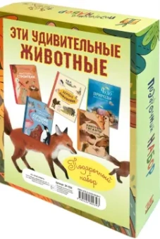 Олливье, Секанинова, Амманн: Эти удивительные животные. Подарочный набор из 5-ти книг