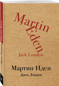 Джек Лондон: Мартин Иден