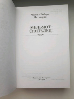 Чарлз Метьюрин: Мельмот Скиталец