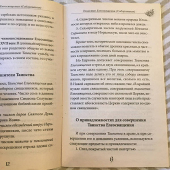 Таинство Елеосвящения (Соборование). Путь к исцелению