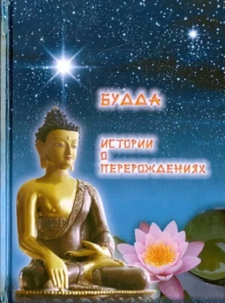 Будда. Истории о перерождениях