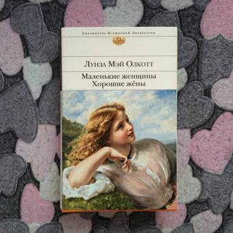 Луиза Олкотт: Маленькие женщины. Хорошие жены