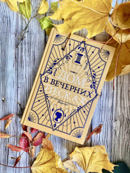 Парэк О`Доннелл: Дом в Вечерних песках