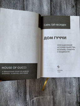 Сара Форден: Дом Гуччи. Сенсационная история убийства, безумия, гламура и жадности