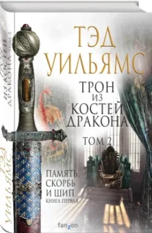 Тэд Уильямс: Трон из костей дракона. Том 2