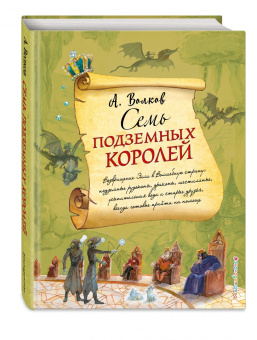 Александр Волков: Семь подземных королей
