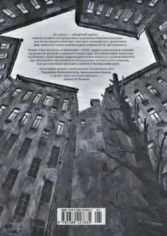 Федор Достоевский: Преступление и наказание