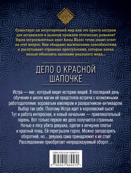 Анна Велес: Дело о Красной Шапочке