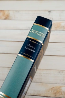 Стругацкий  Аркадий, Стругацкий Борис: Максим Каммерер