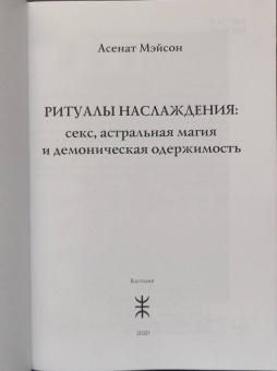 Асенат Мэйсон: Ритуалы Наслаждения. Секс, астральная магия и демоническая одержимость