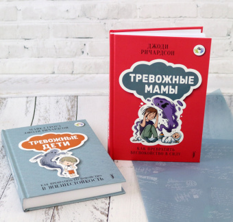 Гроуз, Ричардсон: Тревожные дети и родители. Комплект из 2-х книг
