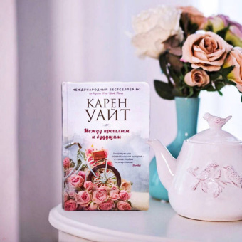 Карен Уайт: Между прошлым и будущим