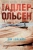 Юсси Адлер-Ольсен: Дом алфавита