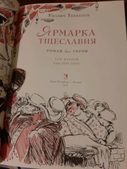 Уильям Теккерей: Ярмарка тщеславия. Роман без героя. В 2-х томах. Том 2