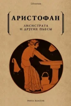 Аристофан: Лисистрата и другие пьесы