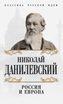 Николай Данилевский: Россия и Европа