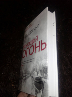 Пола Хокинс: Тлеющий огонь
