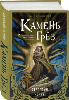 Кэролайн Черри: Камень грез