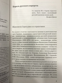 Репин, Серова, Серова: Валентин Серов. Любимый сын, отец и друг
