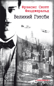 Фрэнсис Фицджеральд: Ревущие двадцатые. Комплект из 2-х книг. Великий Гэтсби. Ночь нежна