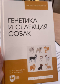 Свириденко, Назарова: Генетика и селекция собак. Учебное пособие для вузов