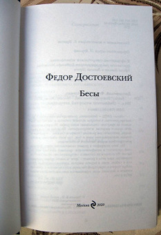 Федор Достоевский: Бесы