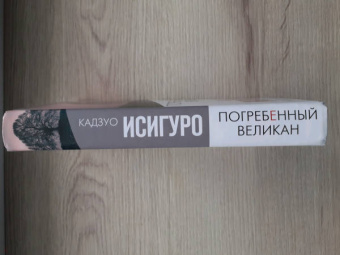 Кадзуо Исигуро: Погребенный великан