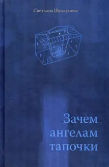 Светлана Щелкунова: Зачем ангелам тапочки