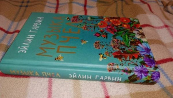 Эйлин Гарвин: Музыка пчел