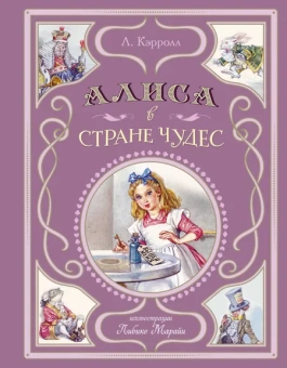 Кэрролл Льюис: Алиса в Стране чудес (ил. Л. Марайя)